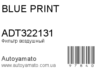 Фильтр воздушный ADT322131 (BLUE PRINT)